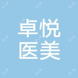 邯郸卓悦医疗美容