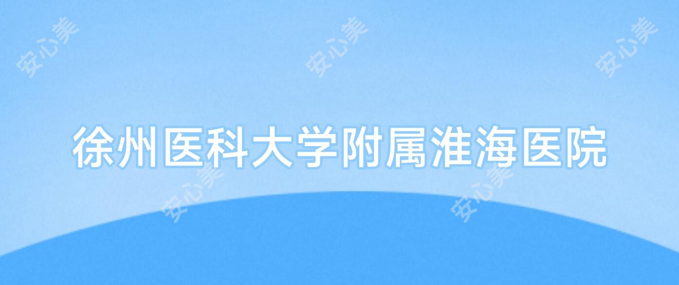 徐州医科大学附属淮海医院