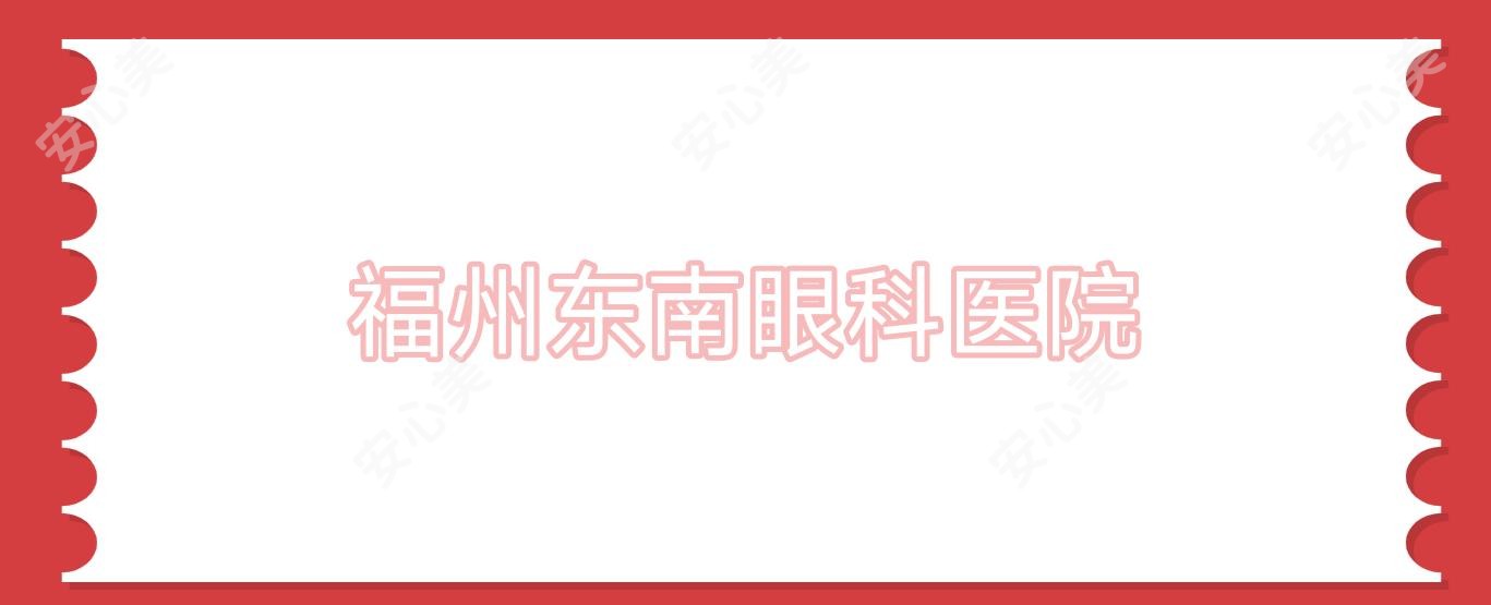 福州东南眼科医院