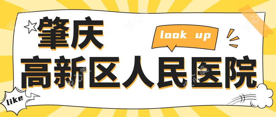 肇庆高新区人民医院