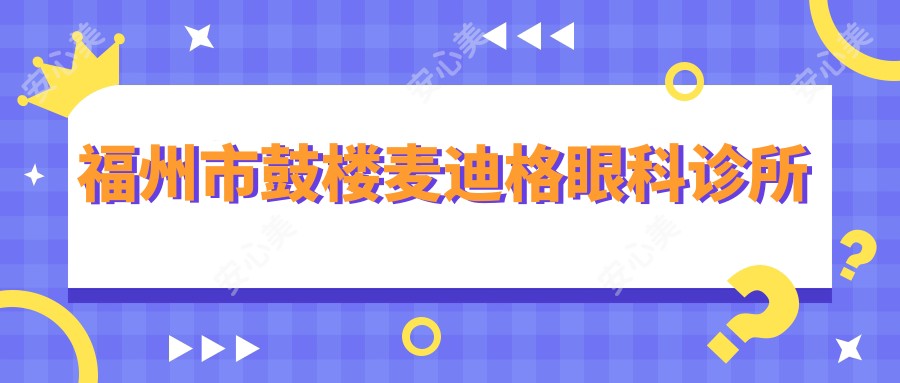 福州市鼓楼麦迪格眼科诊所
