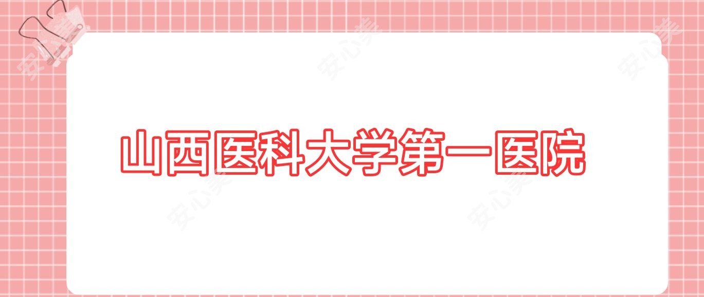 山西医科大学一医院