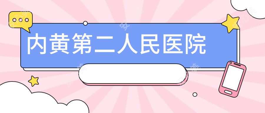 内黄第二人民医院