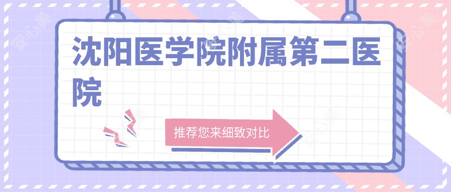 沈阳医学院附属第二医院