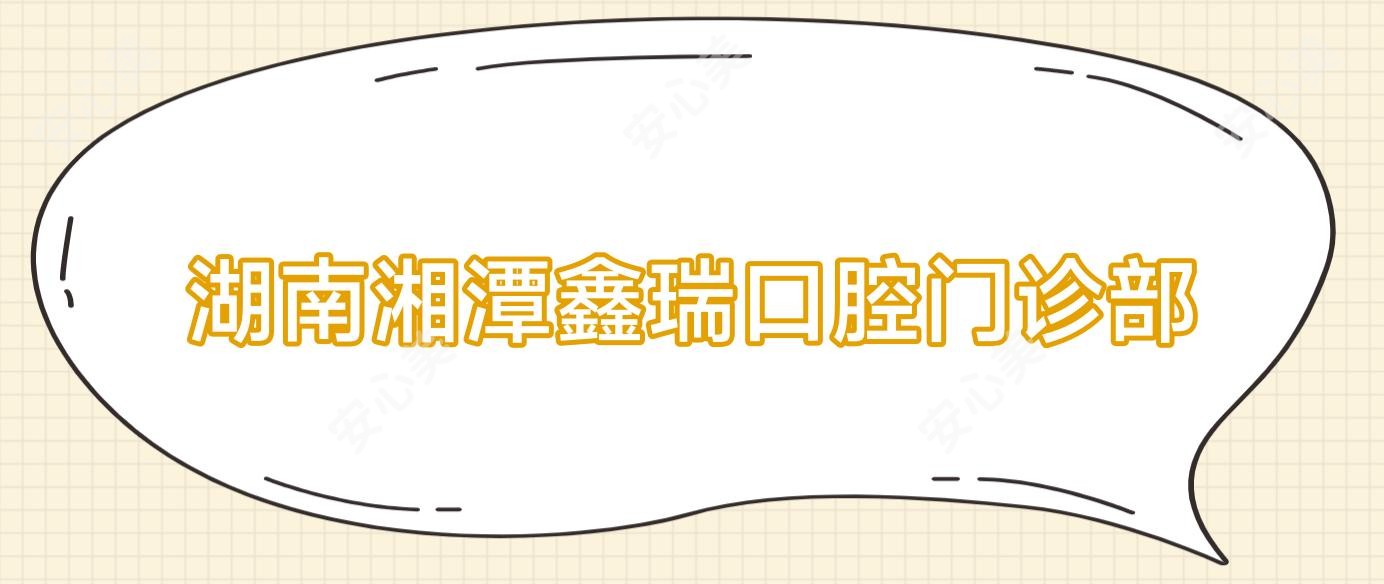 湖南湘潭鑫瑞口腔门诊部