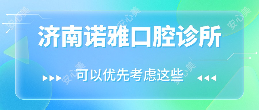 济南诺雅口腔诊所