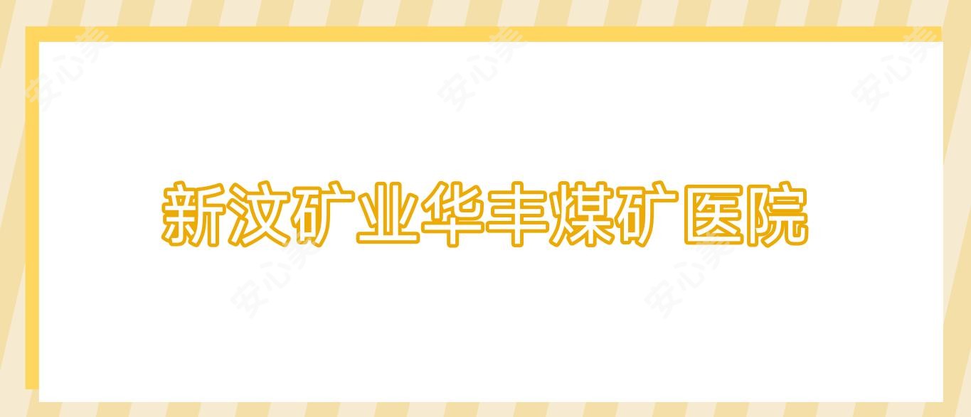 新汶矿业华丰煤矿医院