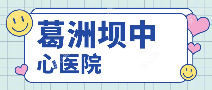 葛洲坝中心医院