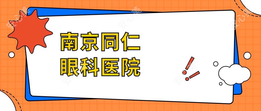 南京同仁眼科医院