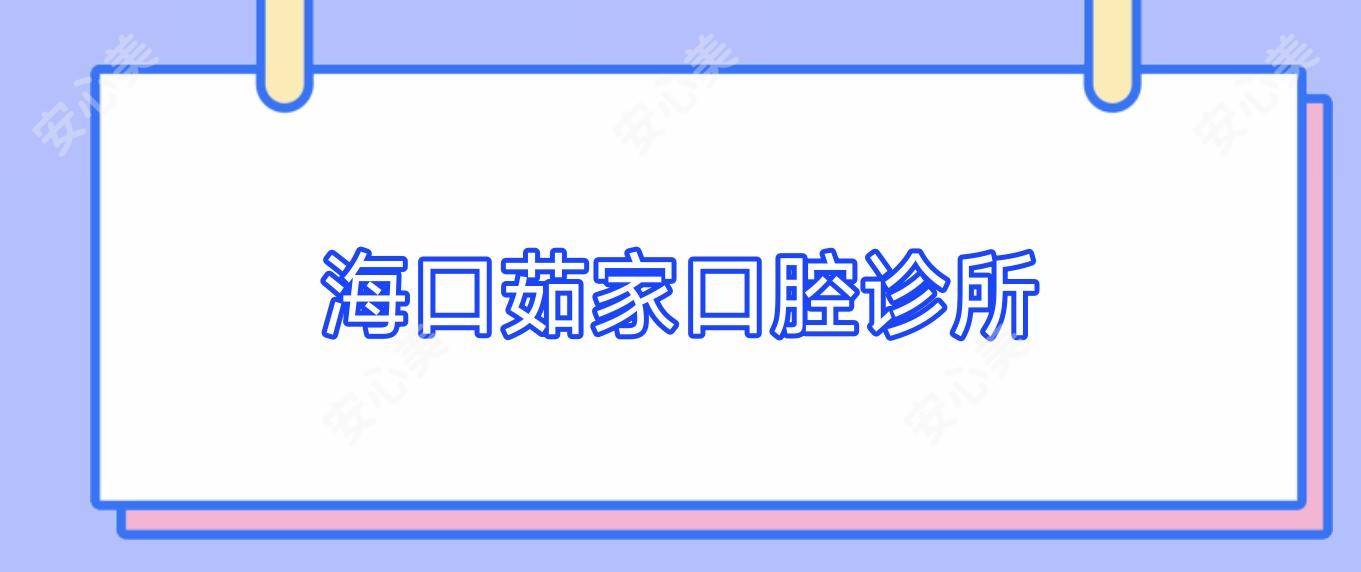 海口茹家口腔诊所