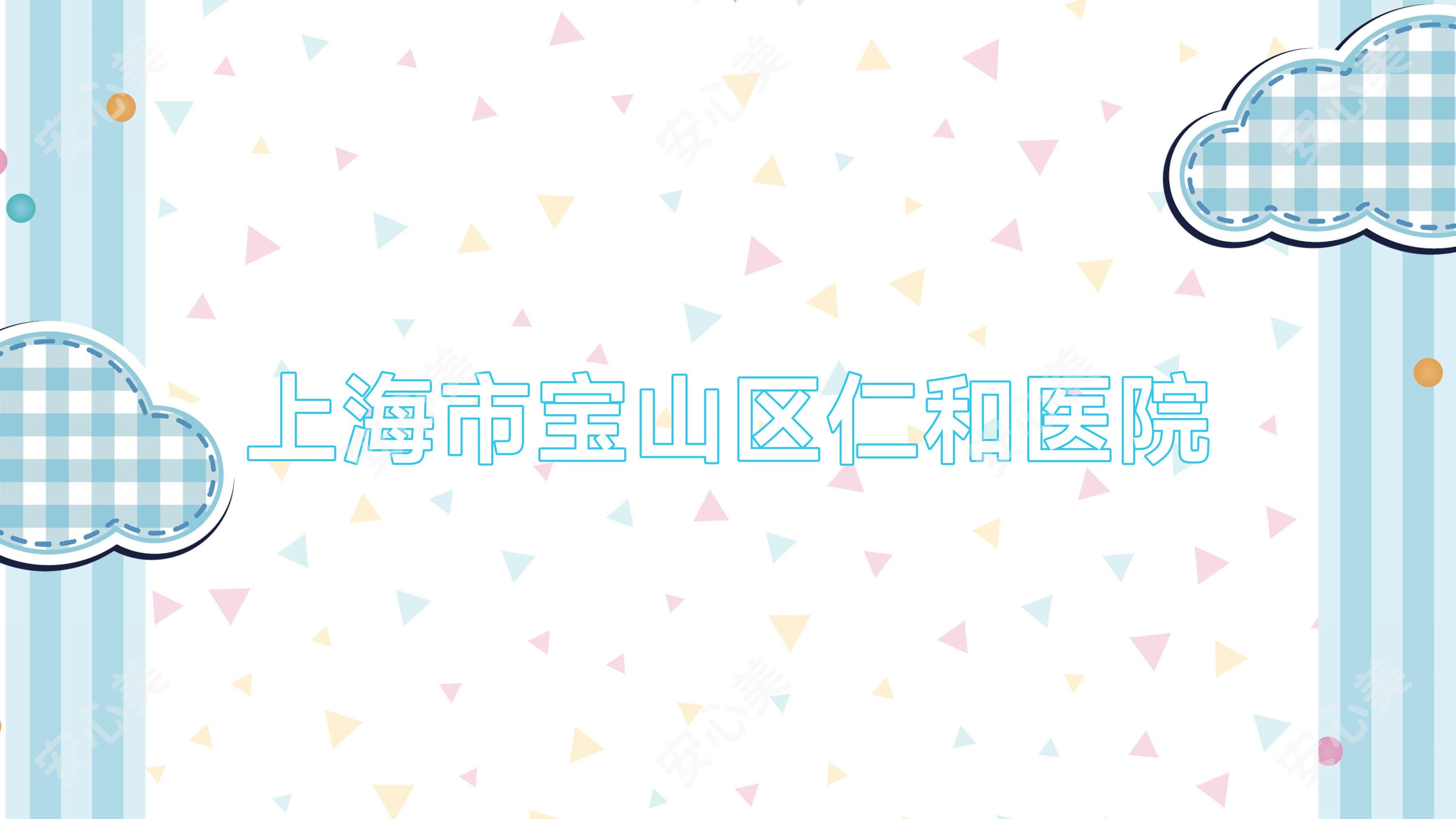 上海市宝山区仁和医院