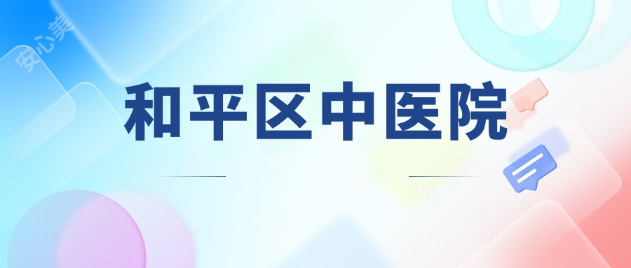 和平区中医院