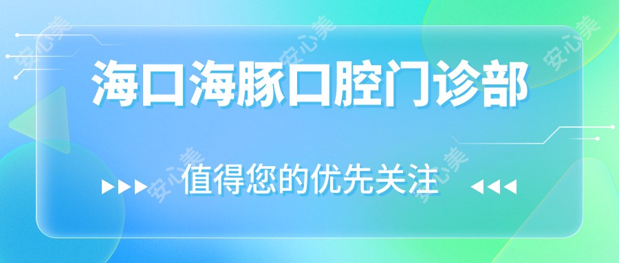 海口海豚口腔门诊部