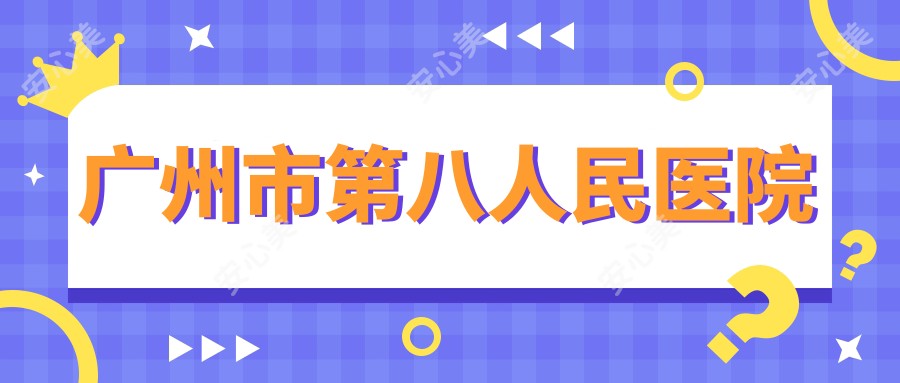 广州市第八人民医院