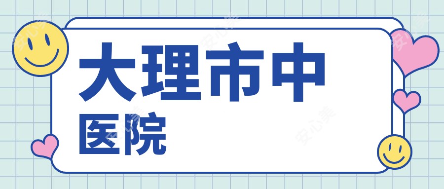 大理市中医院