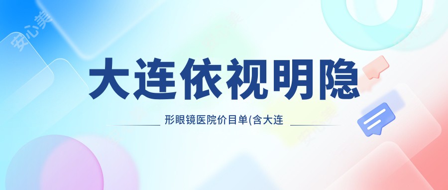 大连依视明隐形眼镜医院价目单(含大连大连中爱眼科医院//依视明隐形眼镜费用)