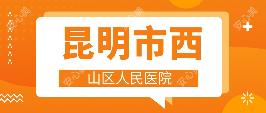 昆明市西山区人民医院