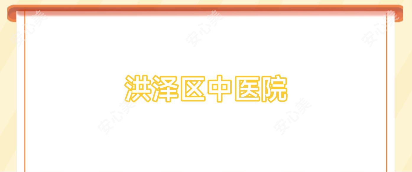 洪泽区中医院