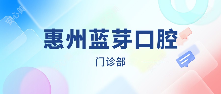 惠州蓝芽口腔门诊部