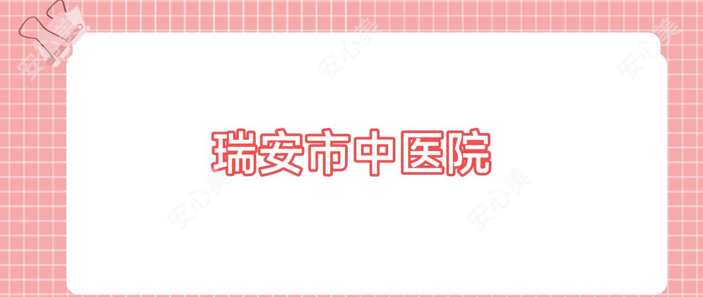 瑞安市中医院
