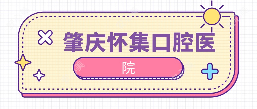 肇庆怀集口腔医院
