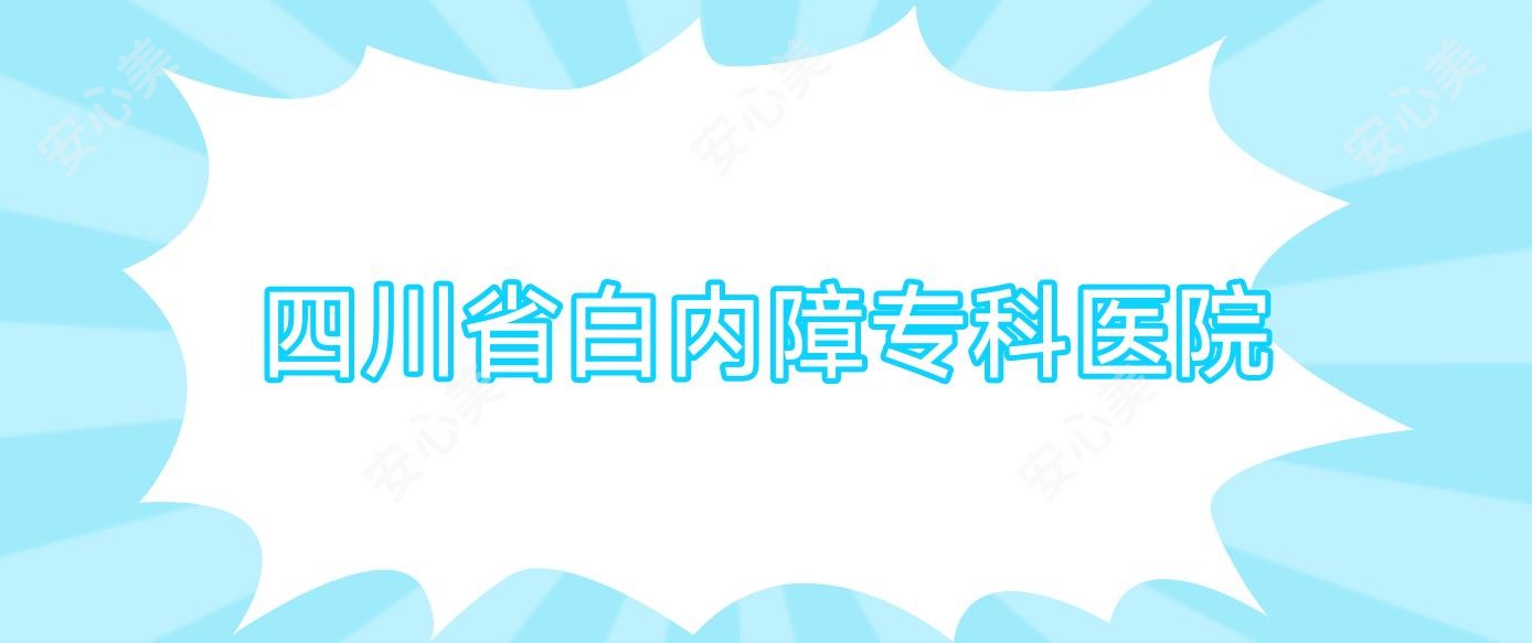 四川省白内障专科医院