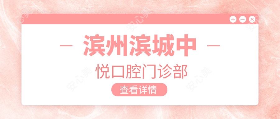 滨州滨城中悦口腔门诊部