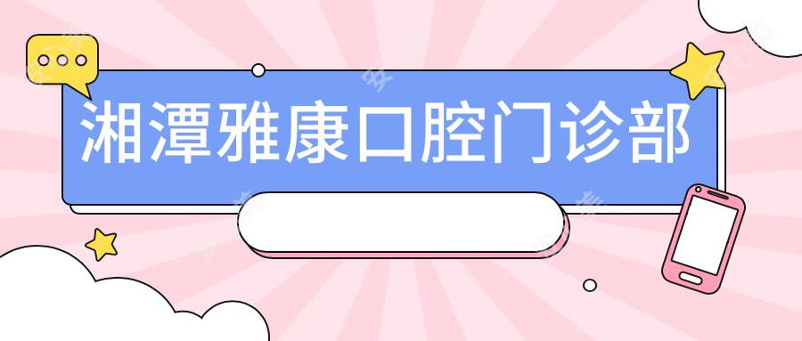 湘潭雅康口腔门诊部