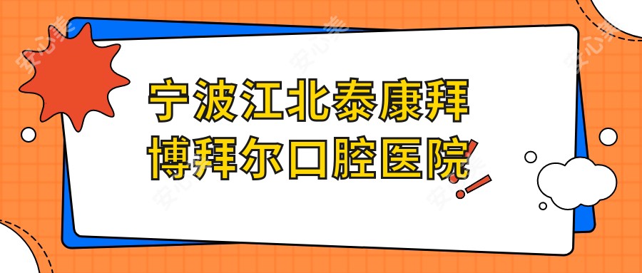 宁波江北泰康拜博拜尔口腔医院