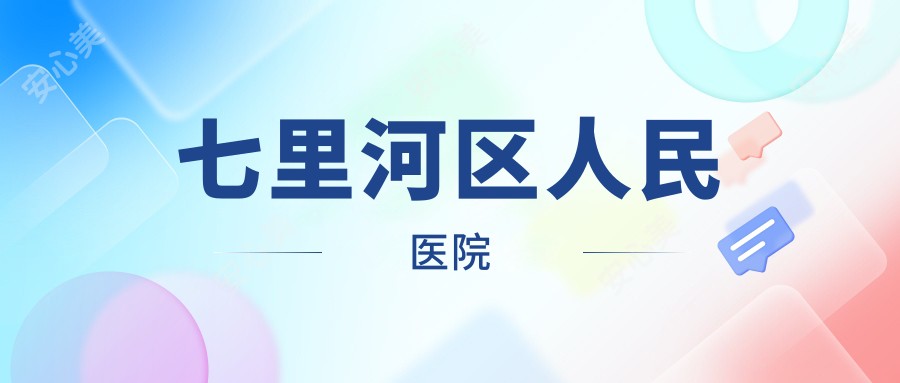 七里河区人民医院
