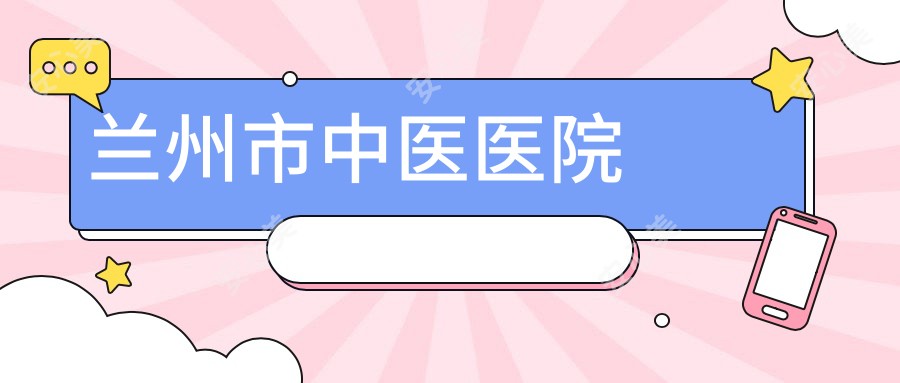 兰州市中医医院