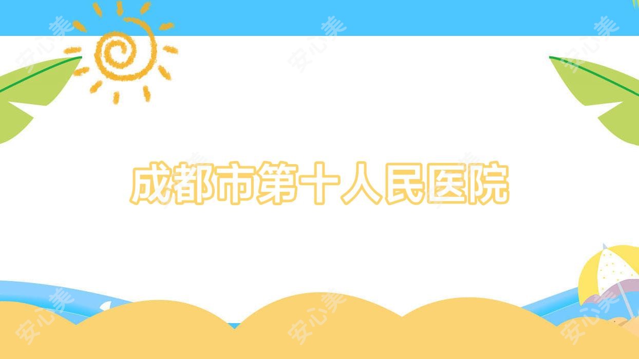 成都市第十人民医院