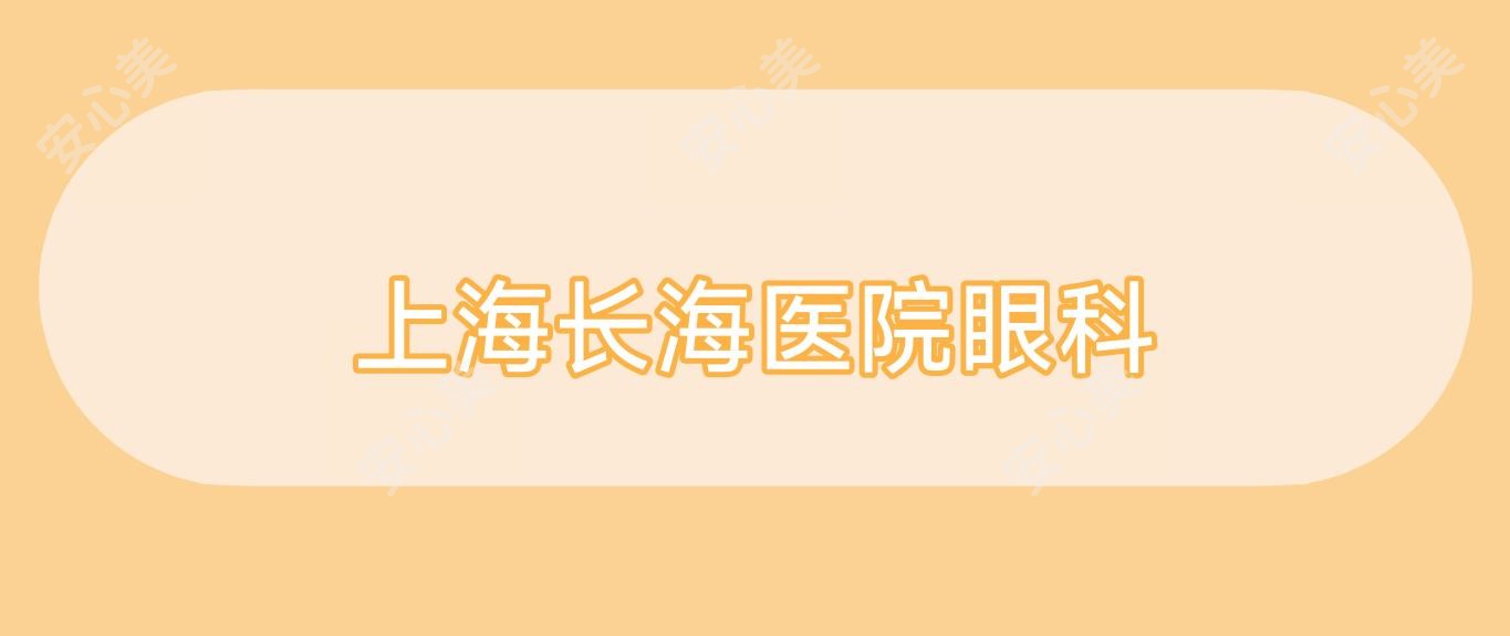 上海长海医院眼科