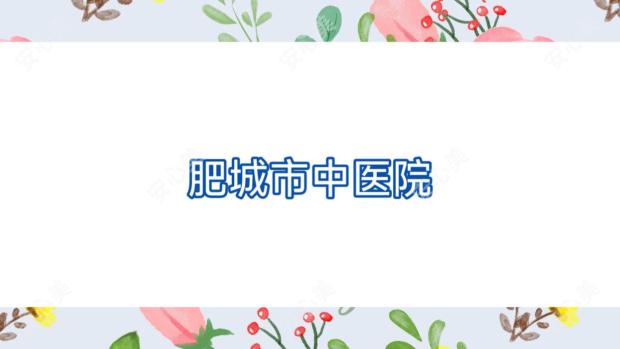 肥城市中医院