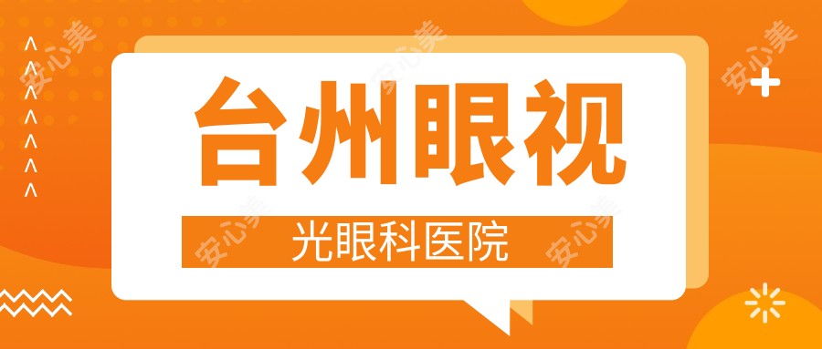 台州眼视光眼科医院