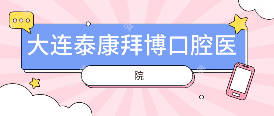 大连泰康拜博口腔医院
