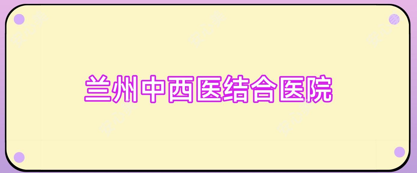 兰州中西医结合医院