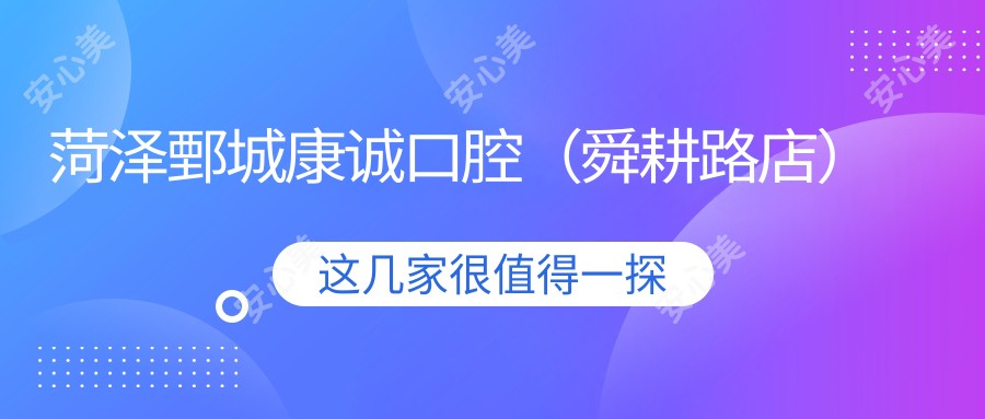 菏泽鄄城康诚口腔(舜耕路店)