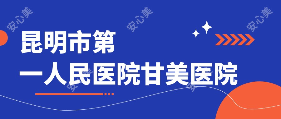昆明市一人民医院甘美医院
