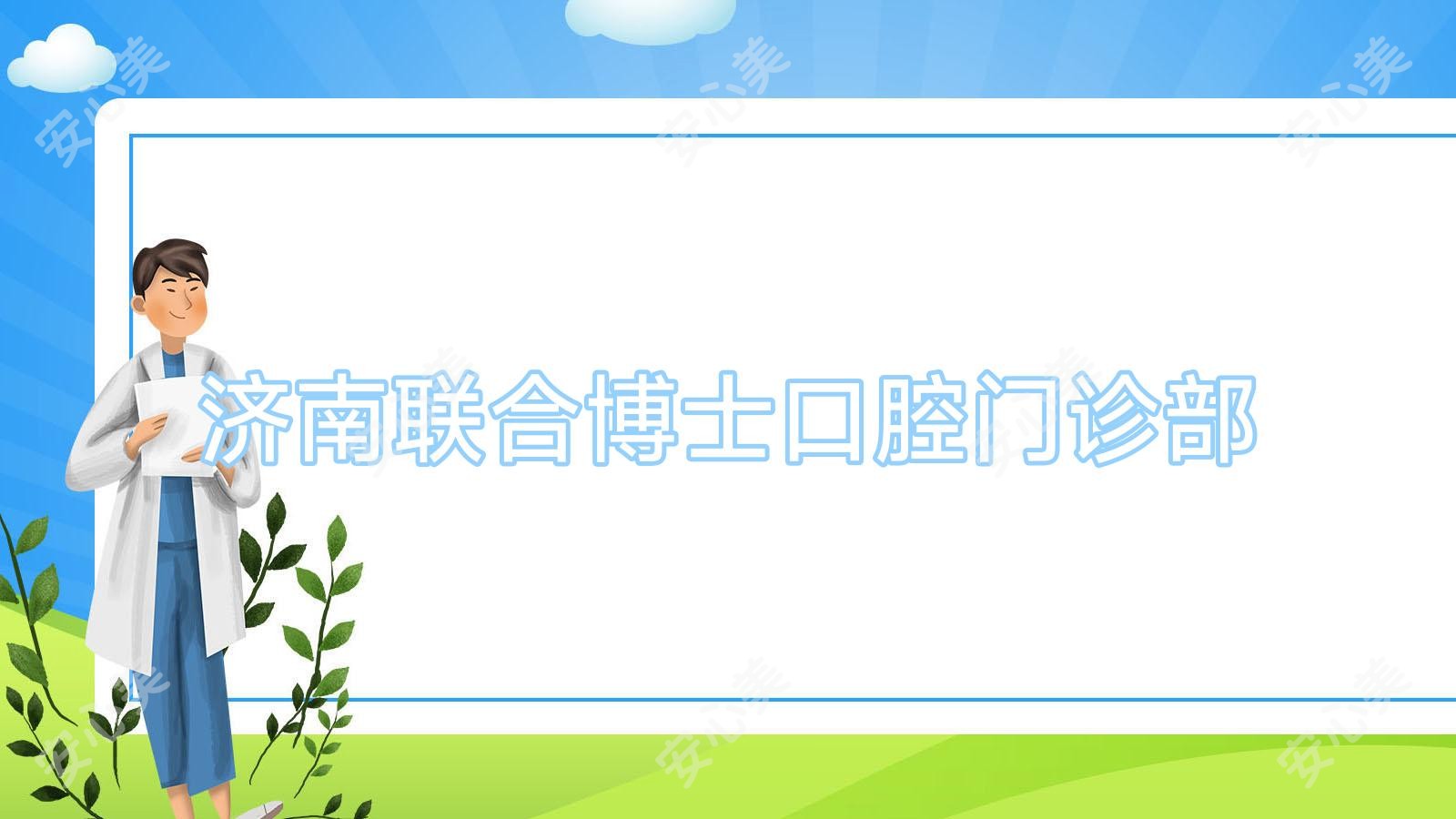 济南联合博士口腔门诊部