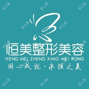 天长恒美整形美容医院