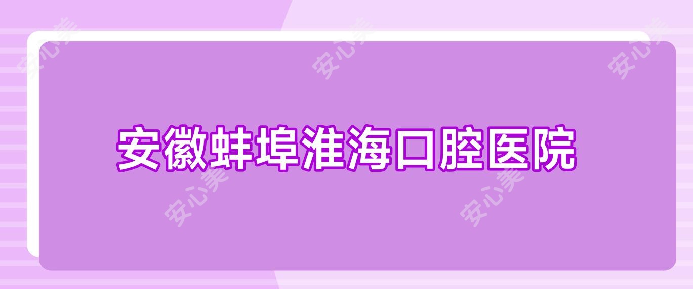 安徽蚌埠淮海口腔医院