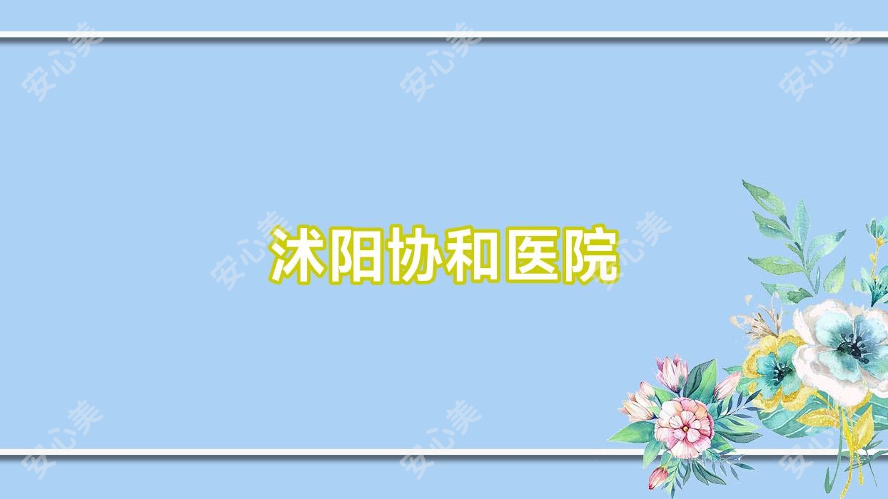 沭阳医院