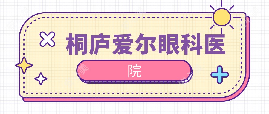 桐庐爱尔眼科医院