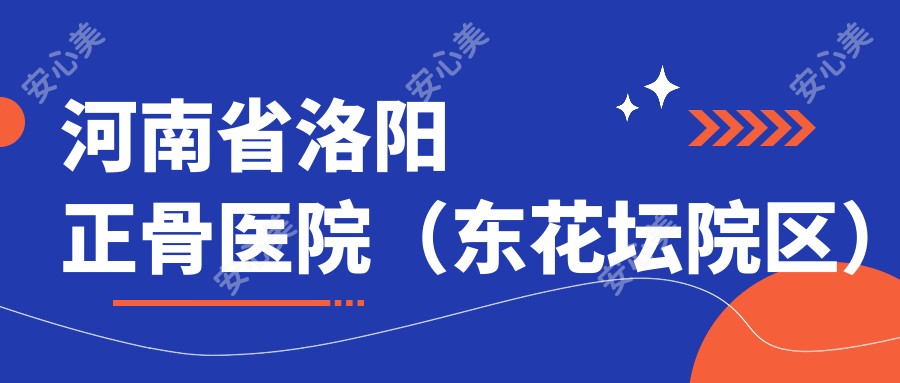 河南省洛阳正骨医院(东花坛院区)