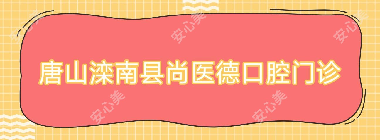 唐山滦南县尚医德口腔门诊