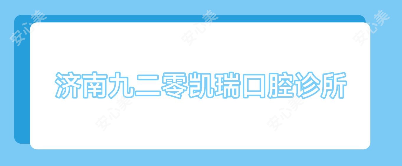 济南九二零凯瑞口腔诊所