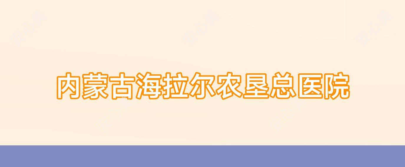 内蒙古海拉尔农垦总医院