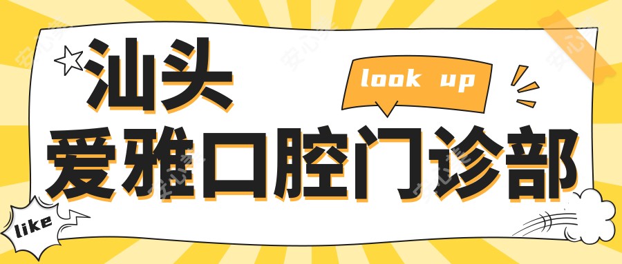 汕头爱雅口腔门诊部