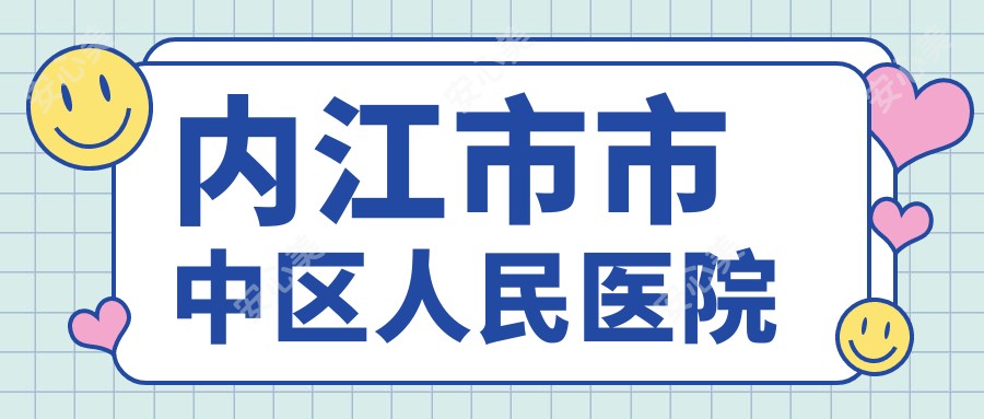 内江市市中区人民医院